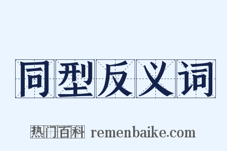 同型反义词是什么意思的图片